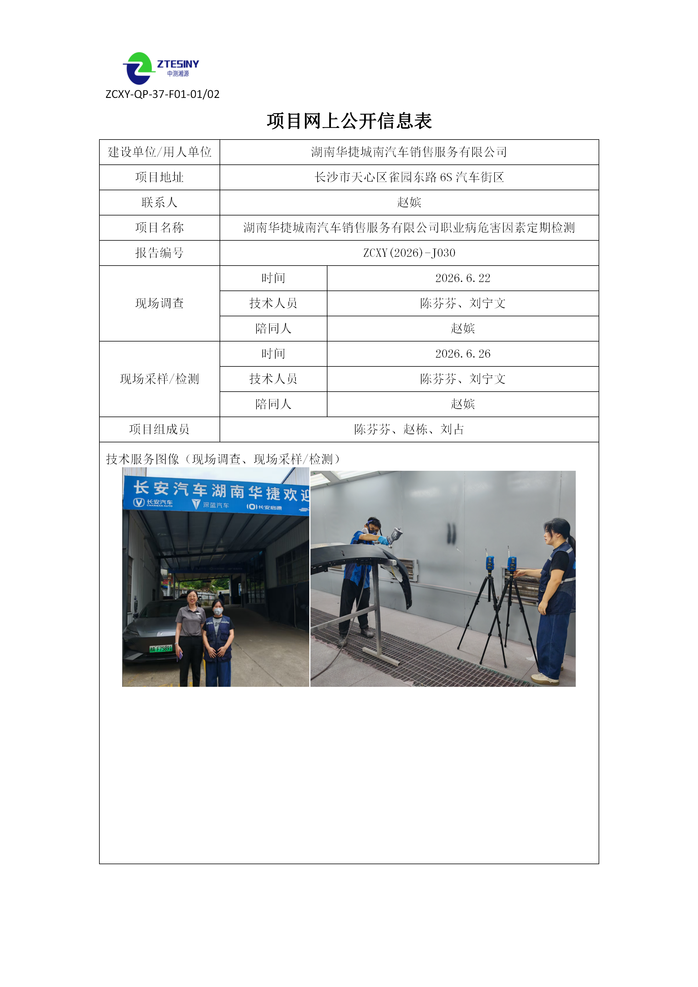 湖南华捷城南汽车销售服务有限公司职业病危害因素定期检测