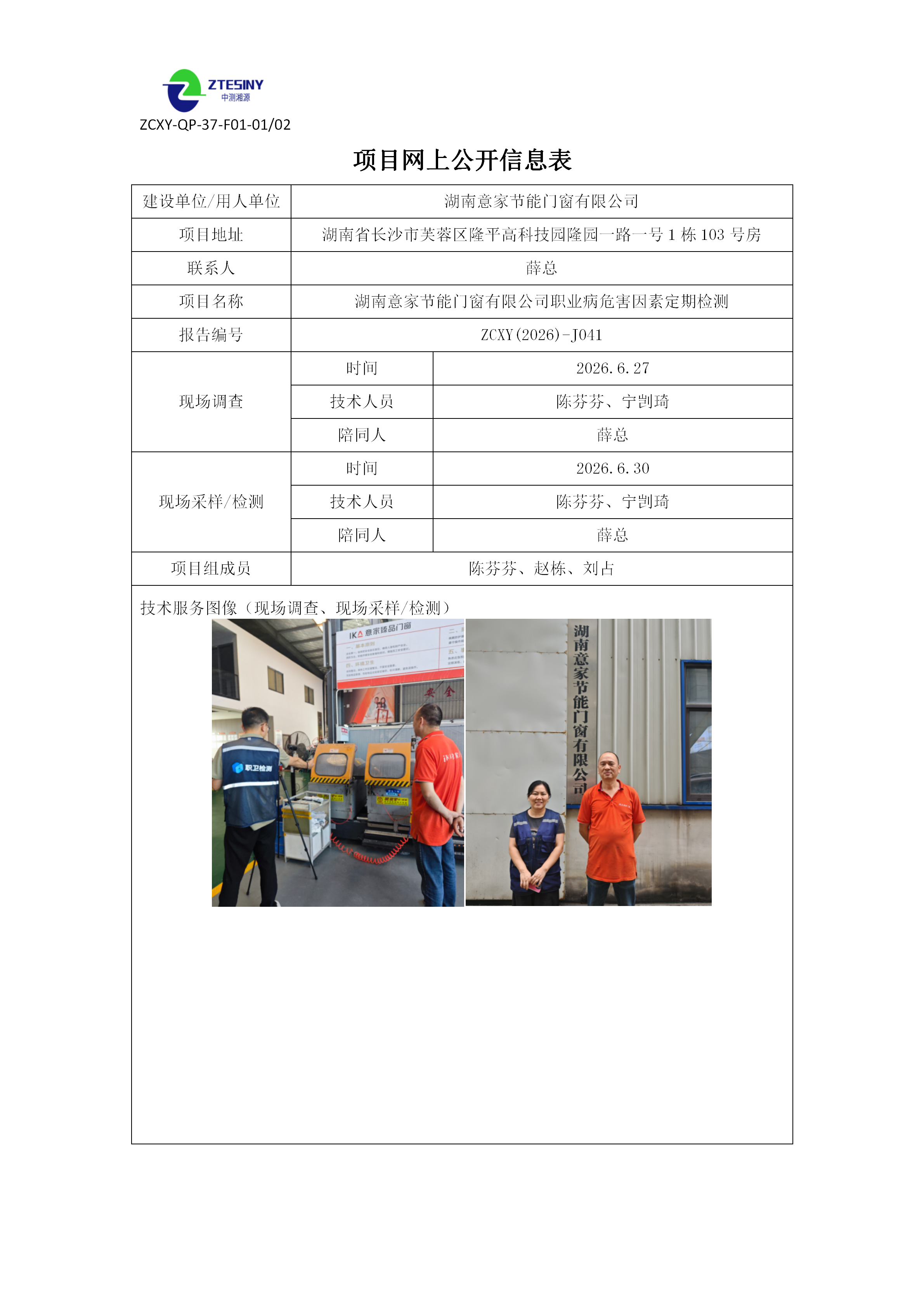 湖南意家节能门窗有限公司职业病危害因素定期检测