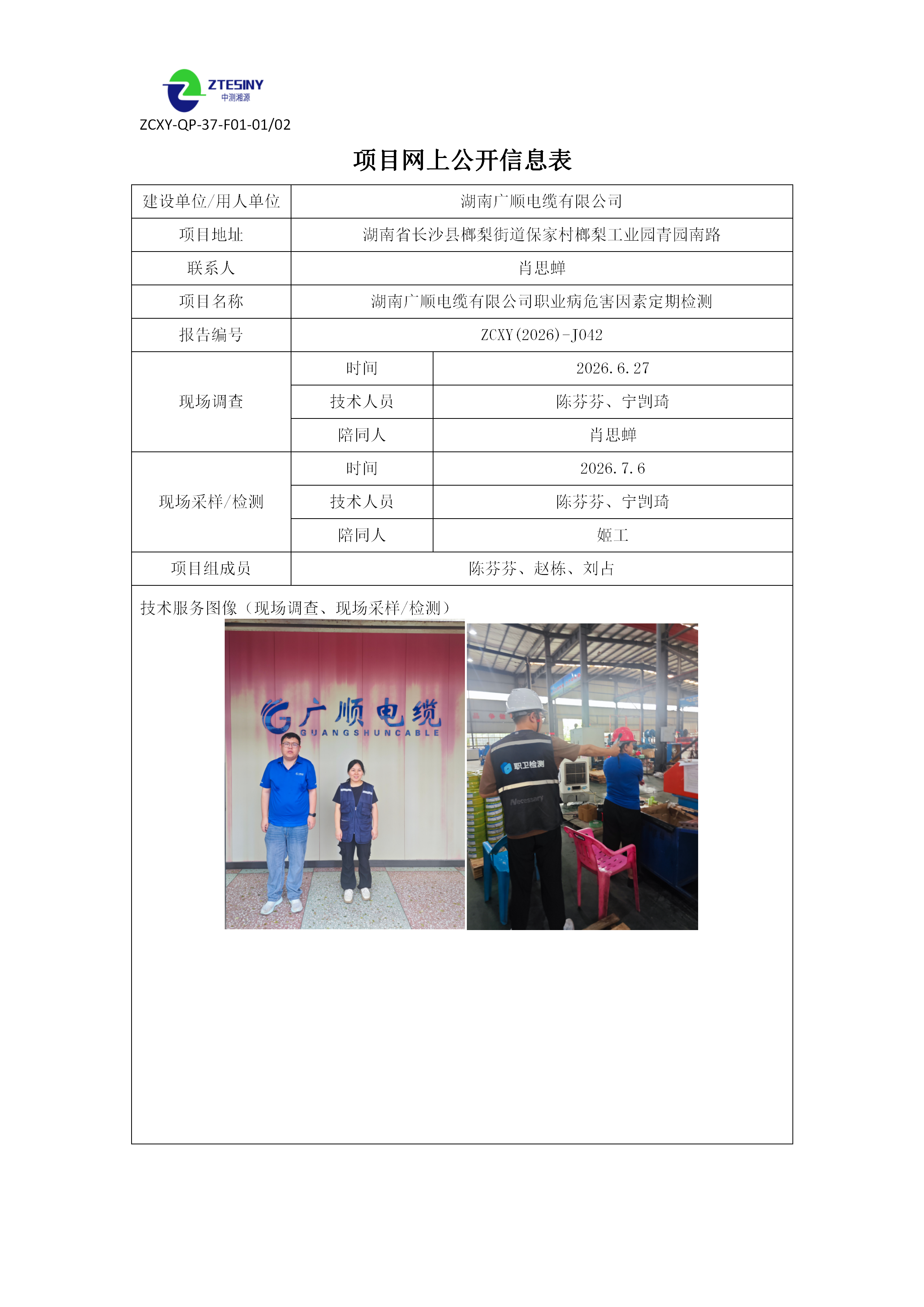 湖南广顺电缆有限公司职业病危害因素定期检测