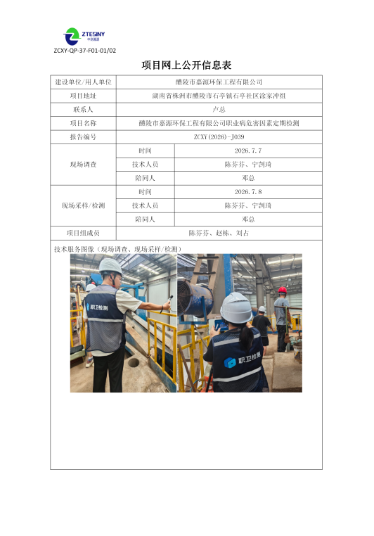 醴陵市嘉源环保工程有限公司职业病危害因素定期检测