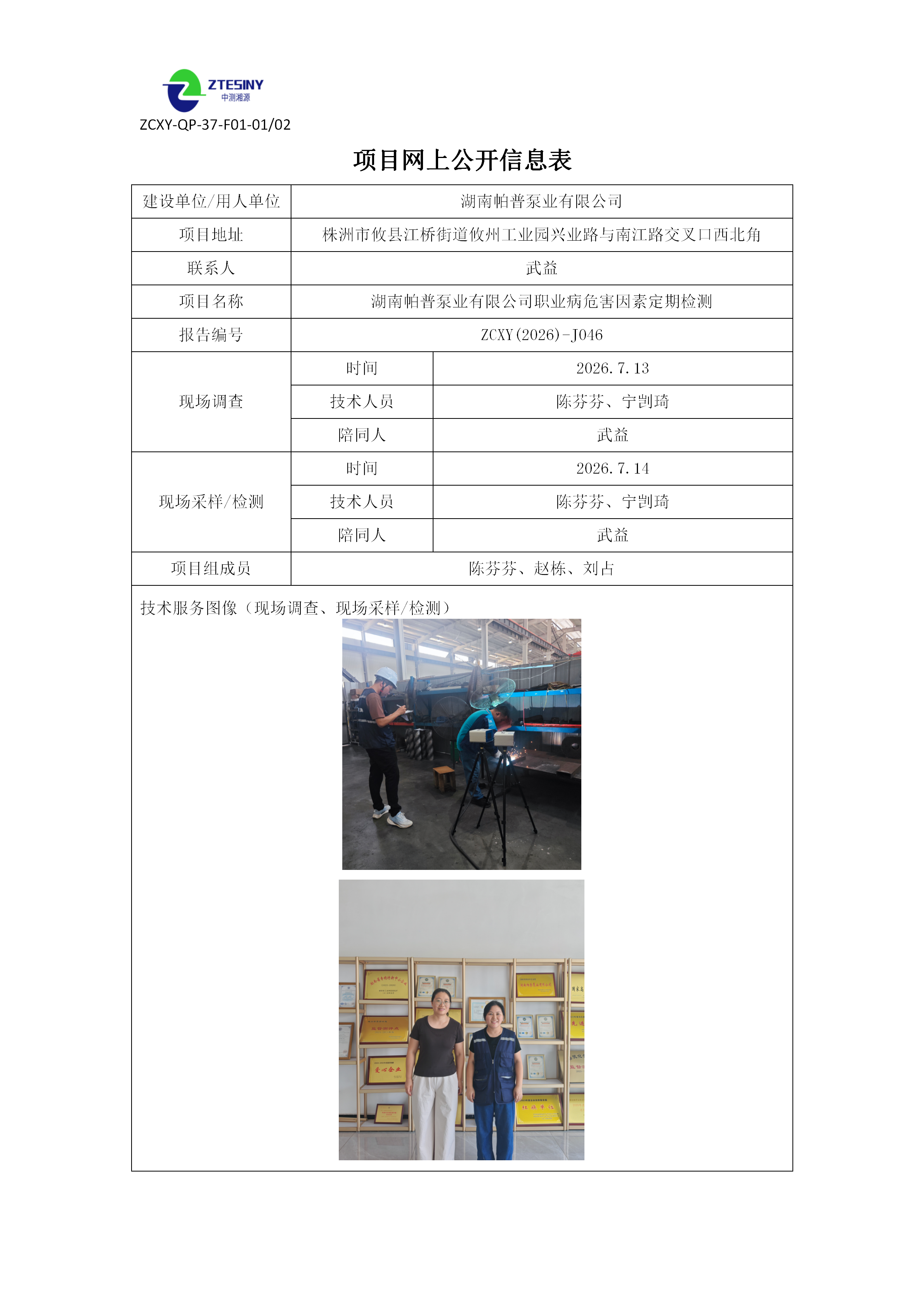 湖南帕普泵业有限公司职业病危害因素定期检测