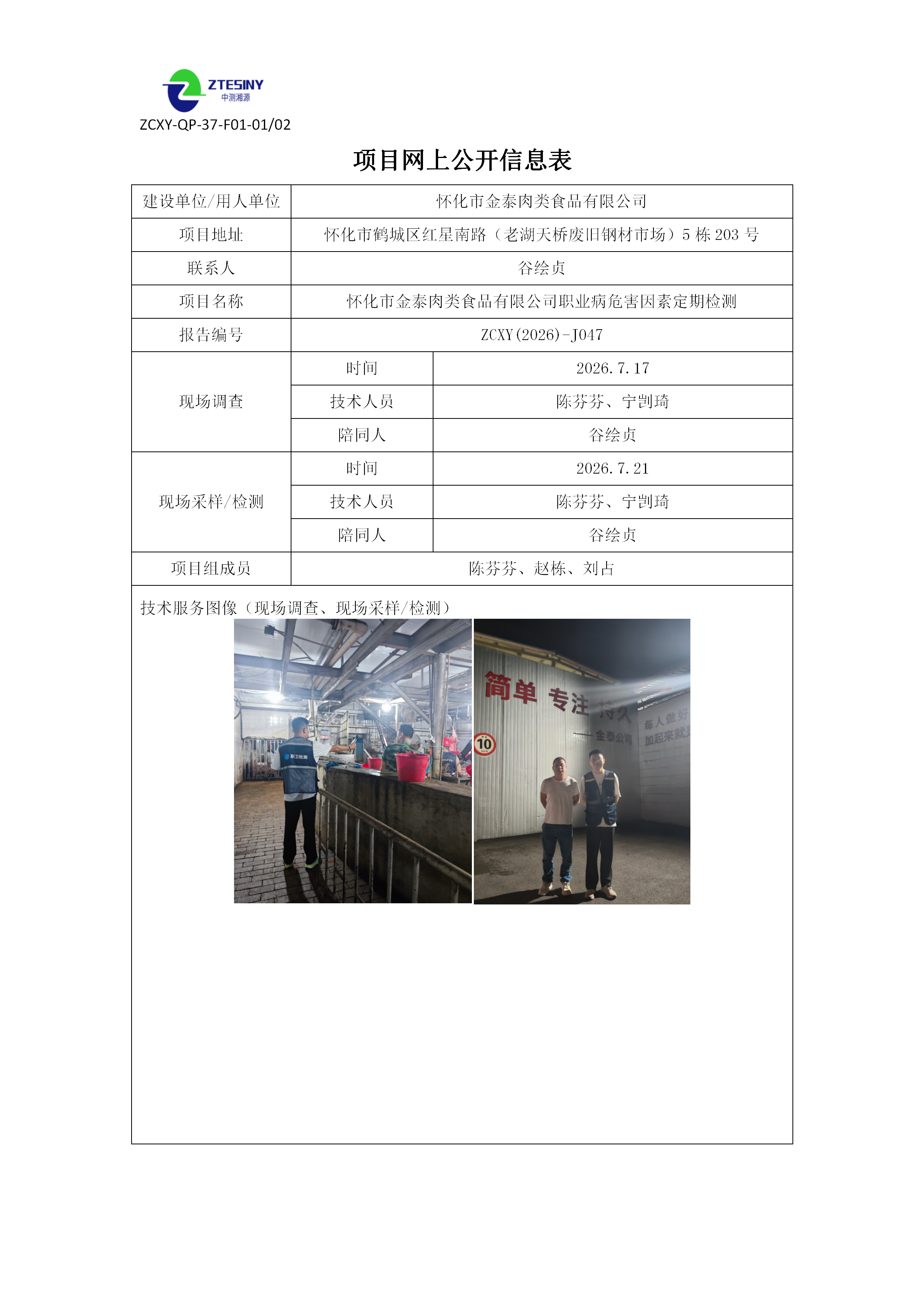 怀化市金泰肉类食品有限公司职业病危害因素定期检测