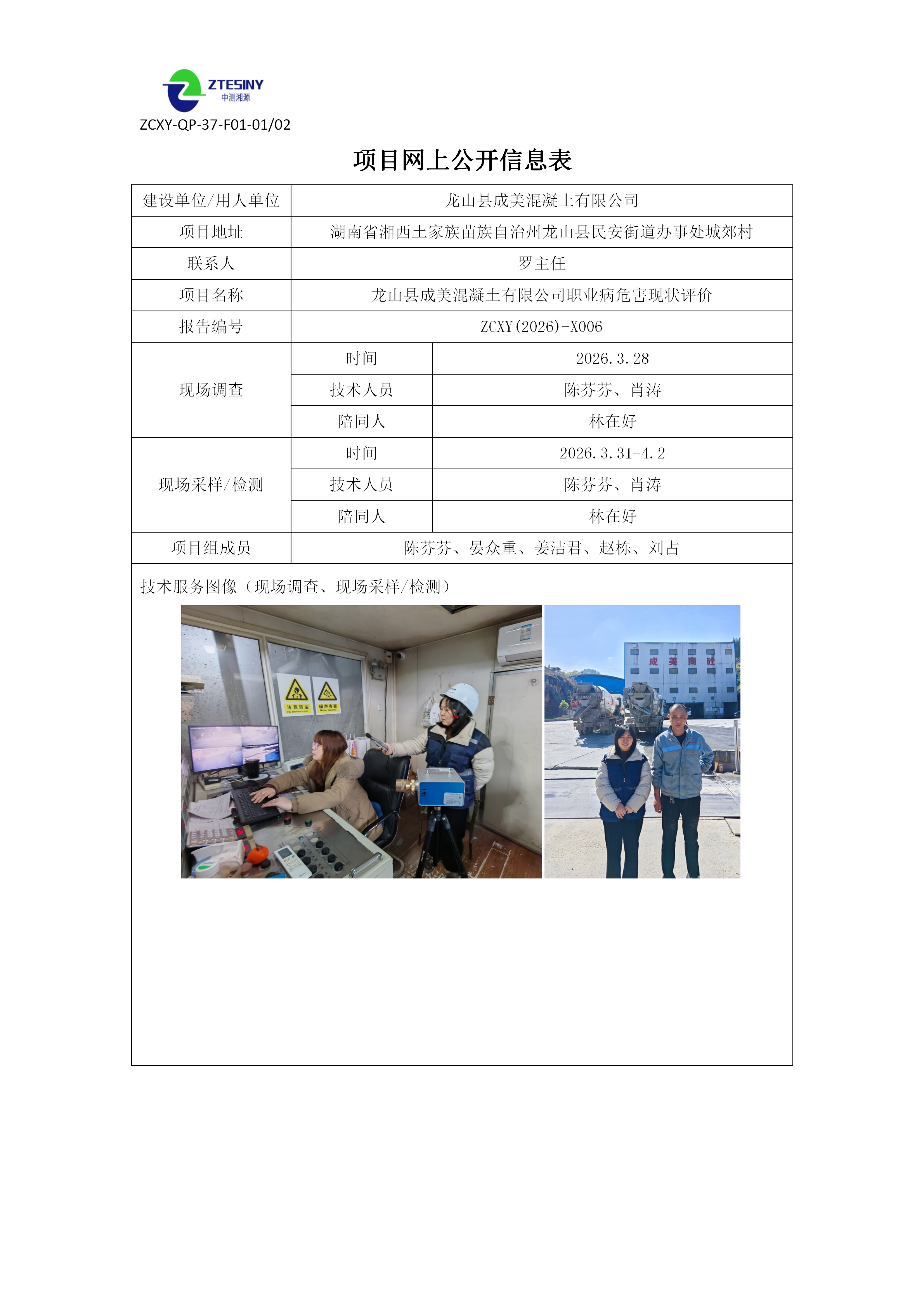 龙山县成美混凝土有限公司职业病危害现状评价