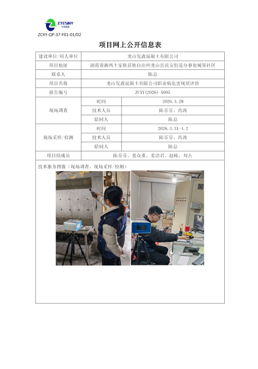 龙山发鑫混凝土有限公司职业病危害现状评价