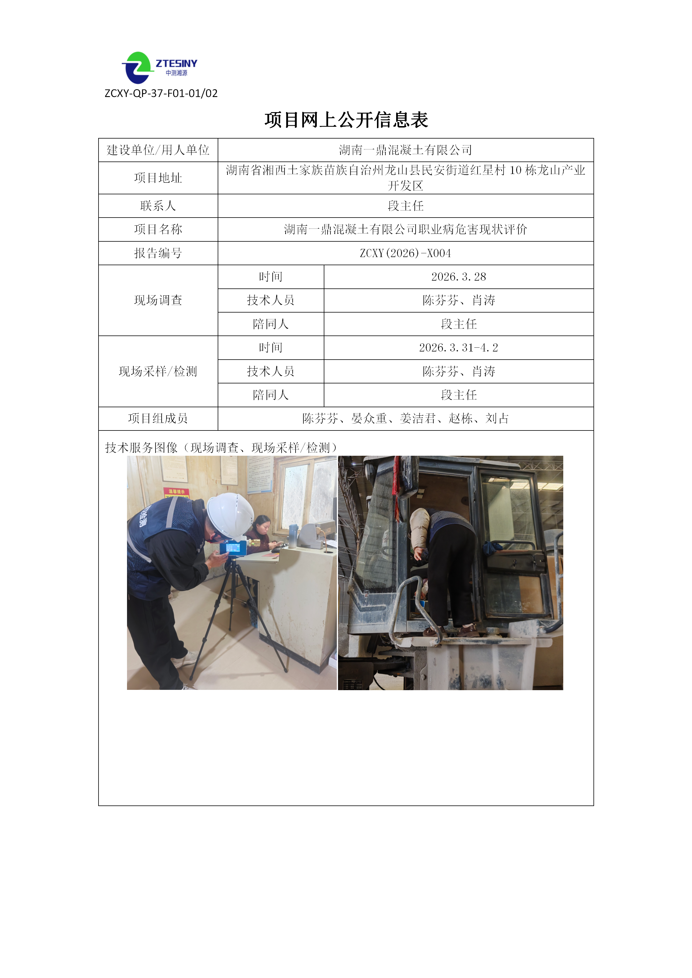 湖南一鼎混凝土有限公司职业病危害现状评价