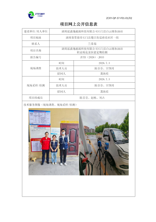 湖南泓鑫逸能源科技有限公司石门县白云路加油站 职业病危害因素定期检测