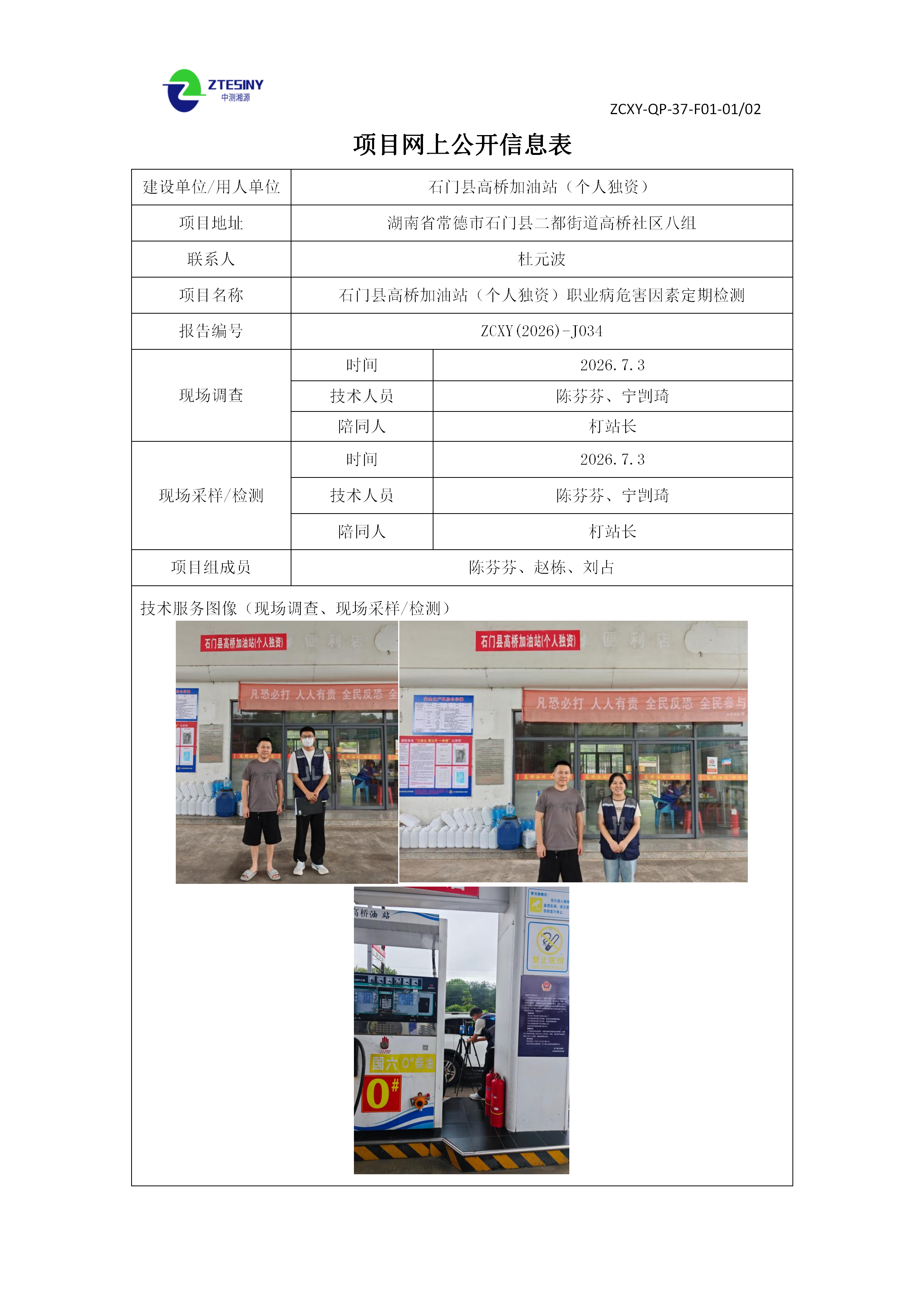 石门县高桥加油站（个人独资）职业病危害因素定期检测