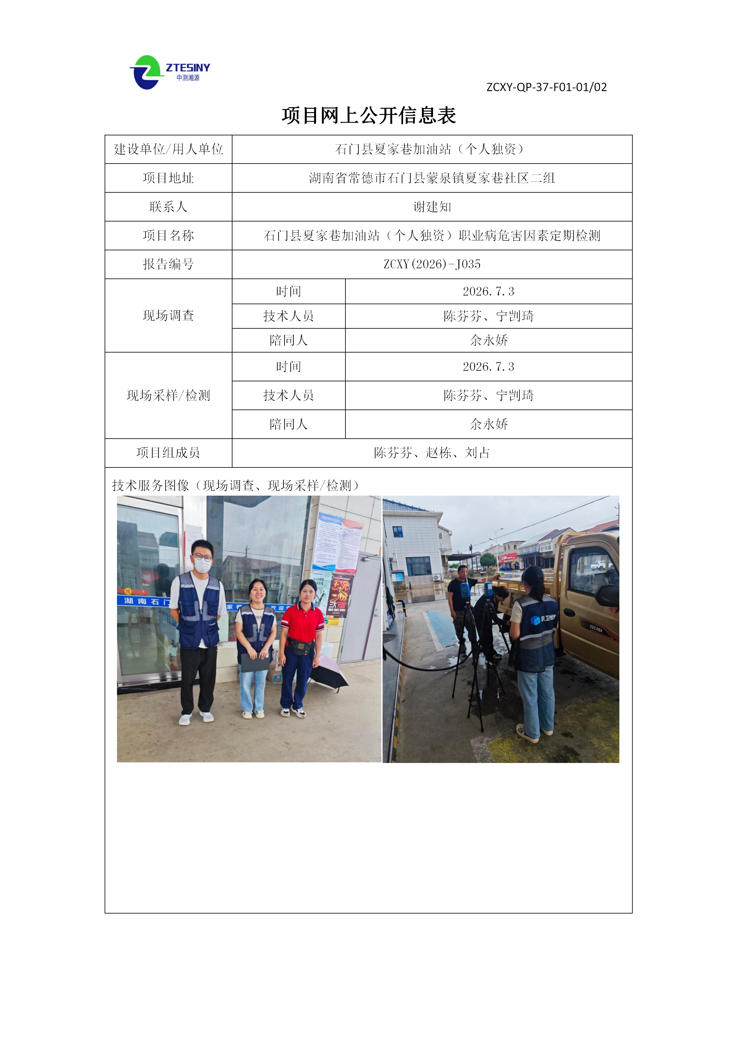 石门县夏家巷加油站（个人独资）职业病危害因素定期检测