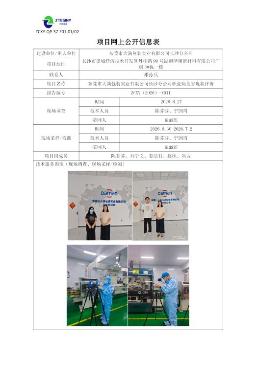 东莞市大满包装实业有限公司长沙分公司职业病危害现状评价
