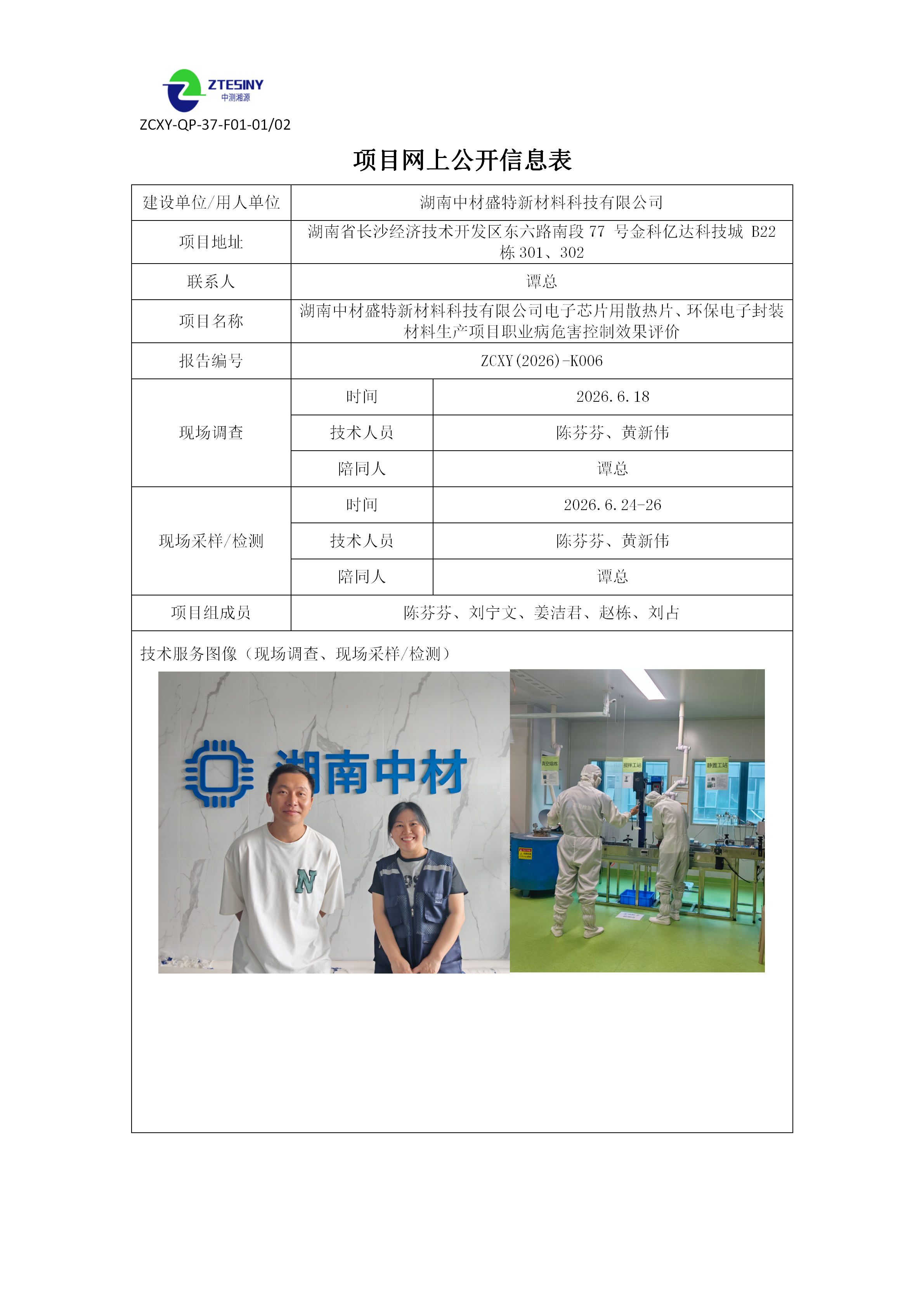 湖南中材盛特新材料科技有限公司电子芯片用散热片、环保电子封装材料生产项目职业病危害控制效果评价