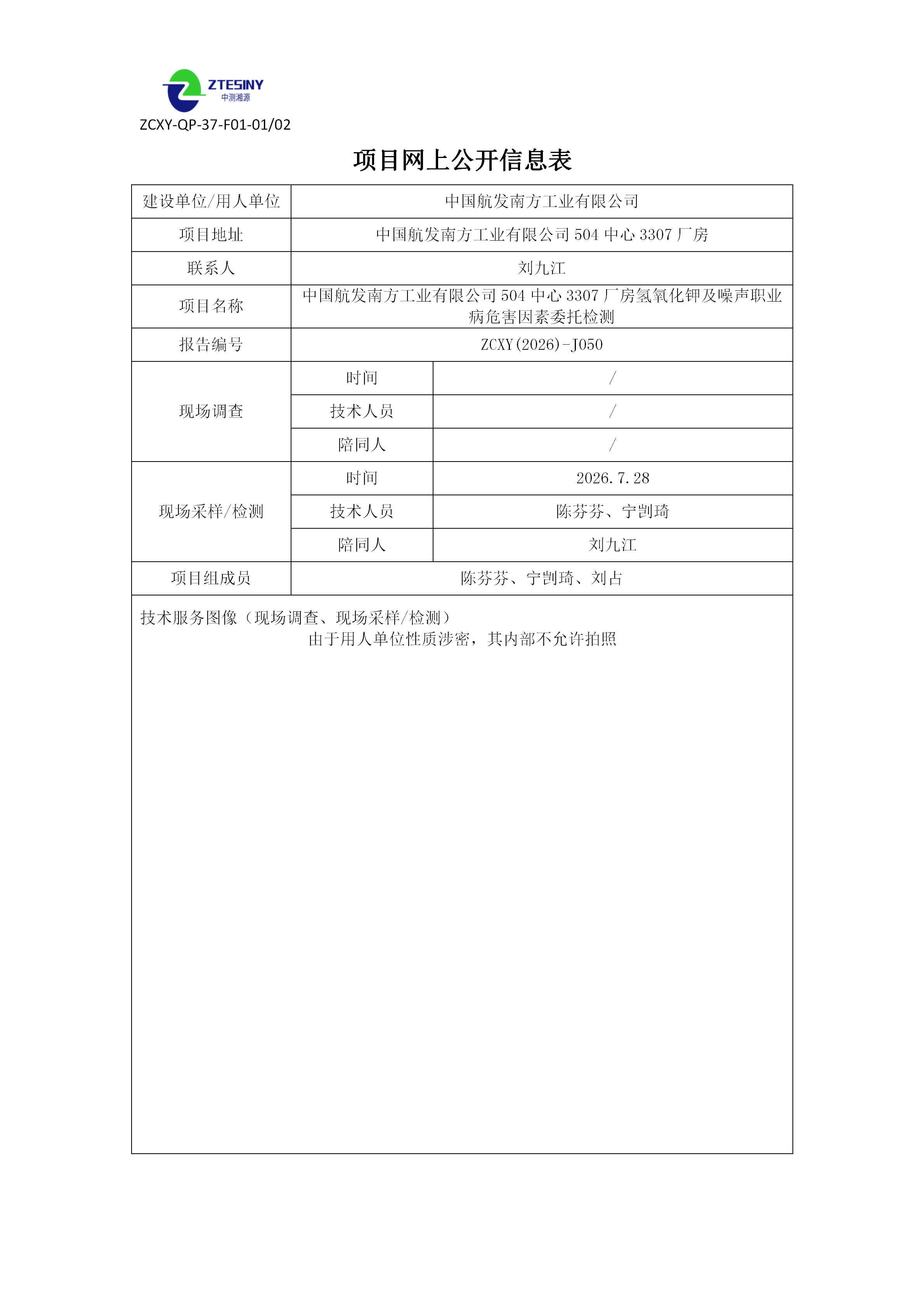 中国航发南方工业有限公司504中心3307厂房氢氧化钾及噪声职业病危害因素委托检测
