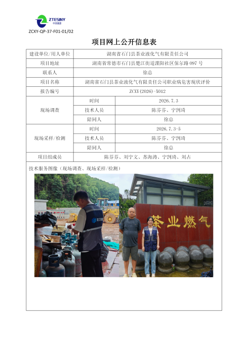 湖南省石门县茶业液化气有限责任公司职业病危害现状评价