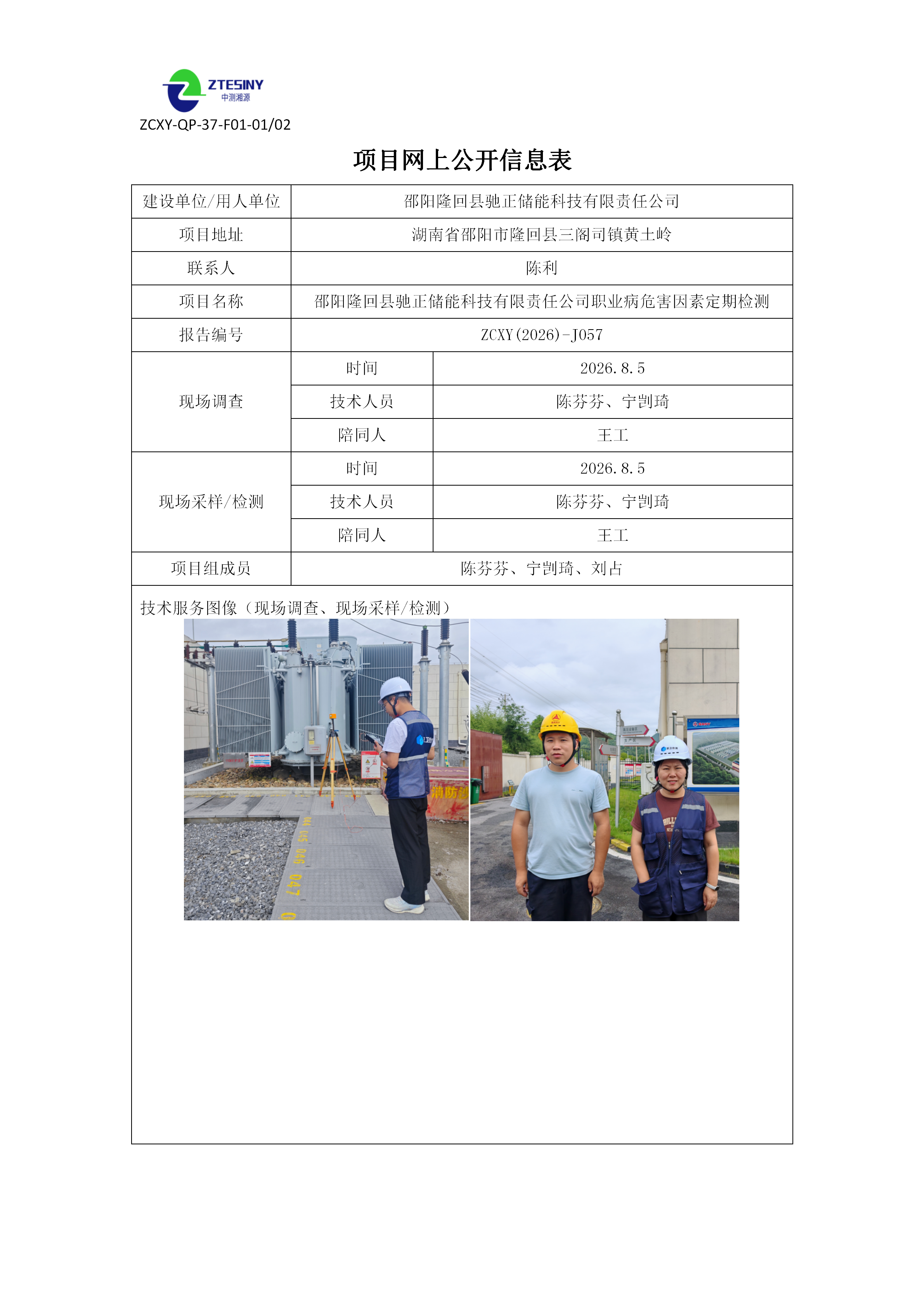 邵阳隆回县驰正储能科技有限责任公司职业病危害因素定期检测