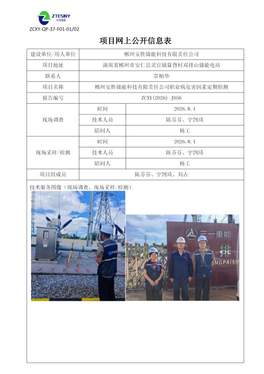 郴州安胜储能科技有限责任公司职业病危害因素定期检测