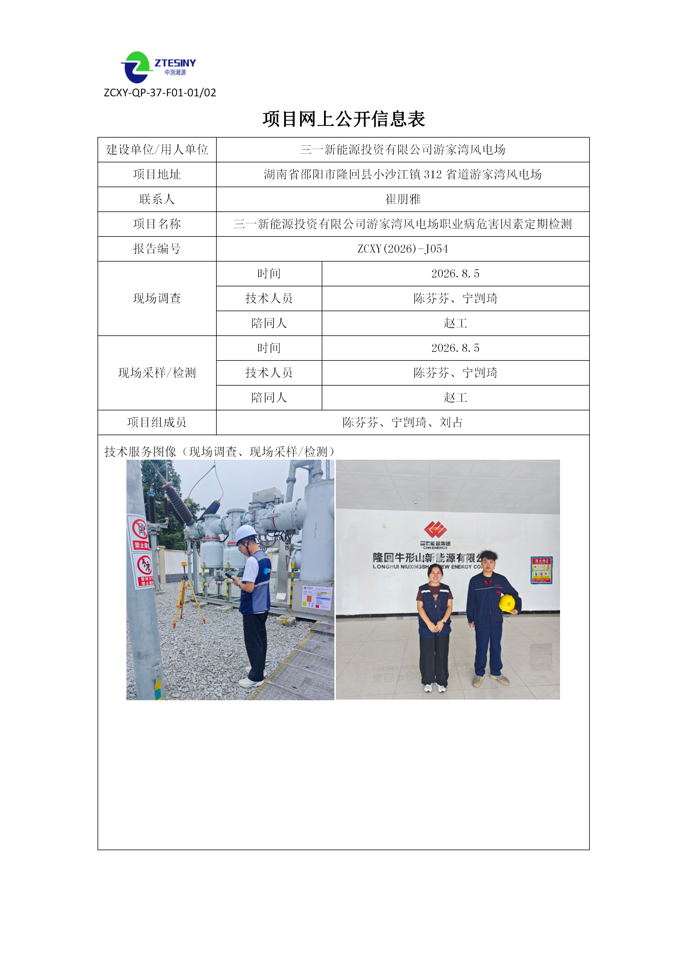 三一新能源投资有限公司游家湾风电场职业病危害因素定期检测
