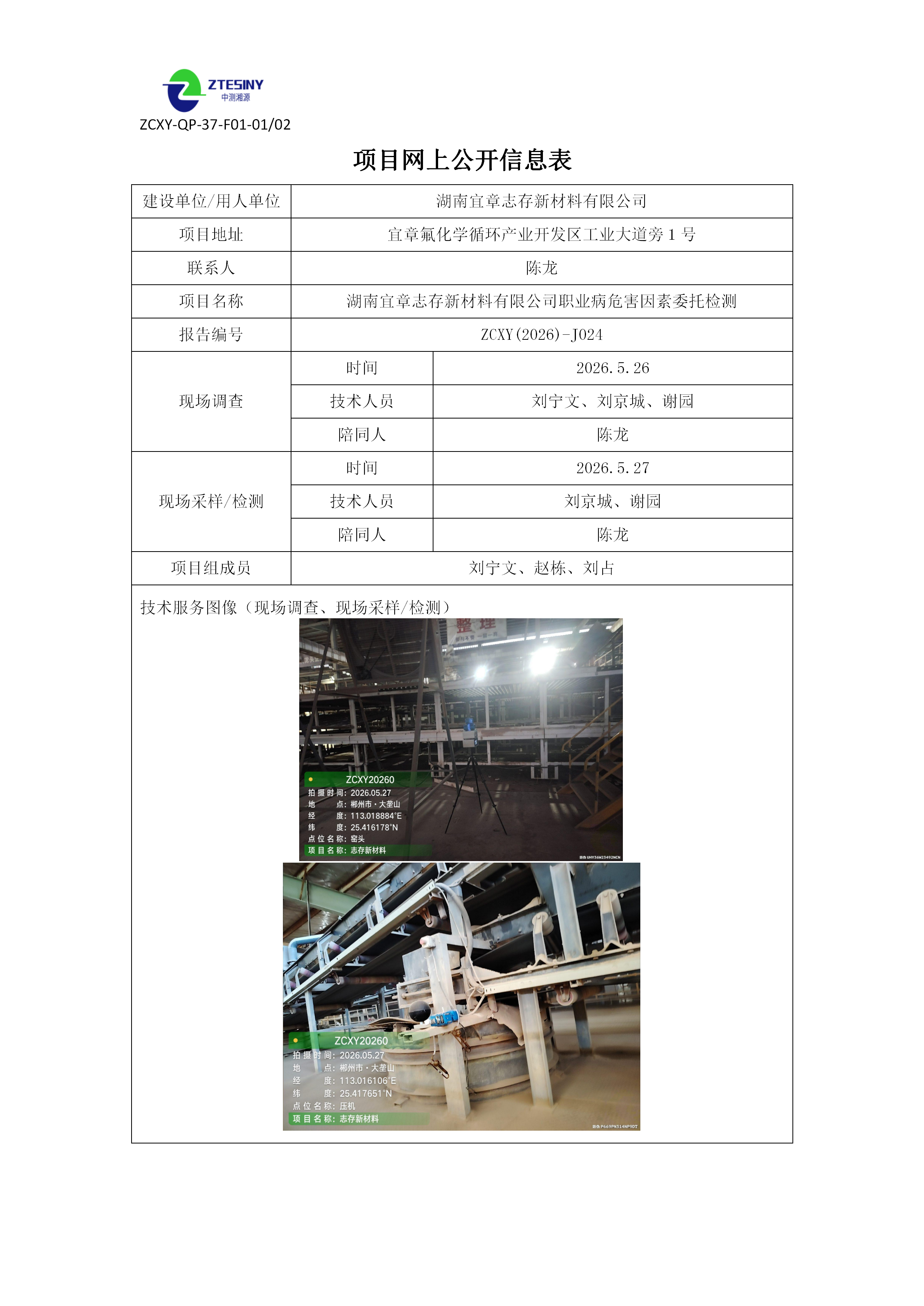湖南宜章志存新材料有限公司职业病危害因素委托检测