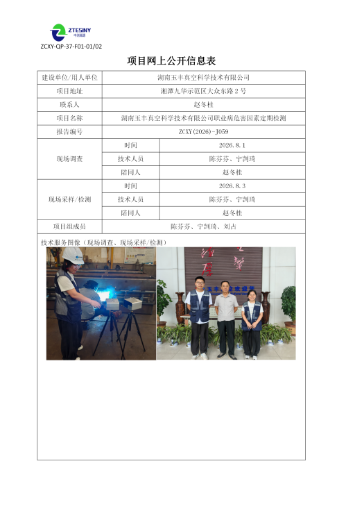 湖南玉丰真空科学技术有限公司职业病危害因素定期检测