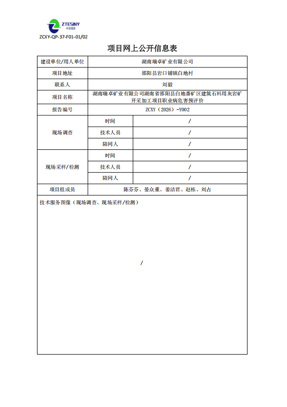 湖南瑞卓矿业有限公司湖南省邵阳县白地番矿区建筑石料用灰岩矿开采加工项目职业病危害预评价