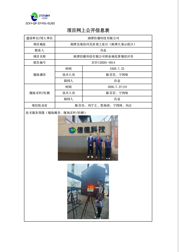 湘潭信德科技有限公司职业病危害现状评价