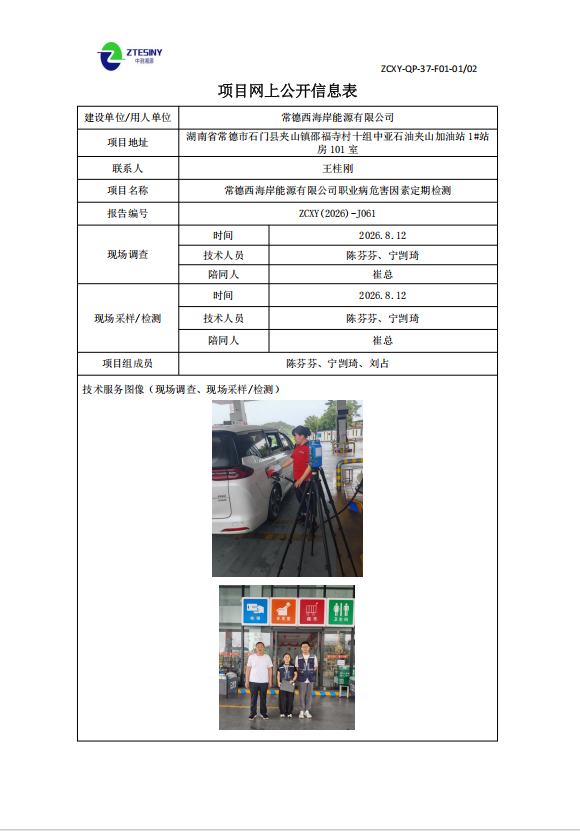 常德西海岸能源有限公司职业病危害因素定期检测
