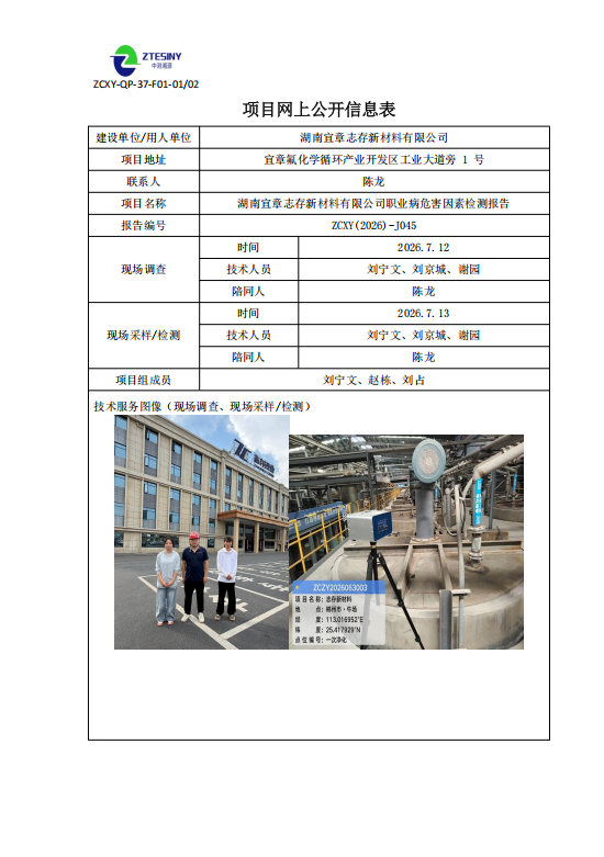 湖南宜章志存新材料有限公司职业病危害因素检测报告