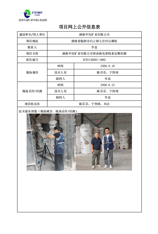 湖南中发矿业有限公司职业病危害因素定期检测