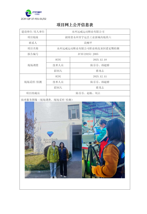 永州远威运动鞋业有限公司职业病危害因素定期检测