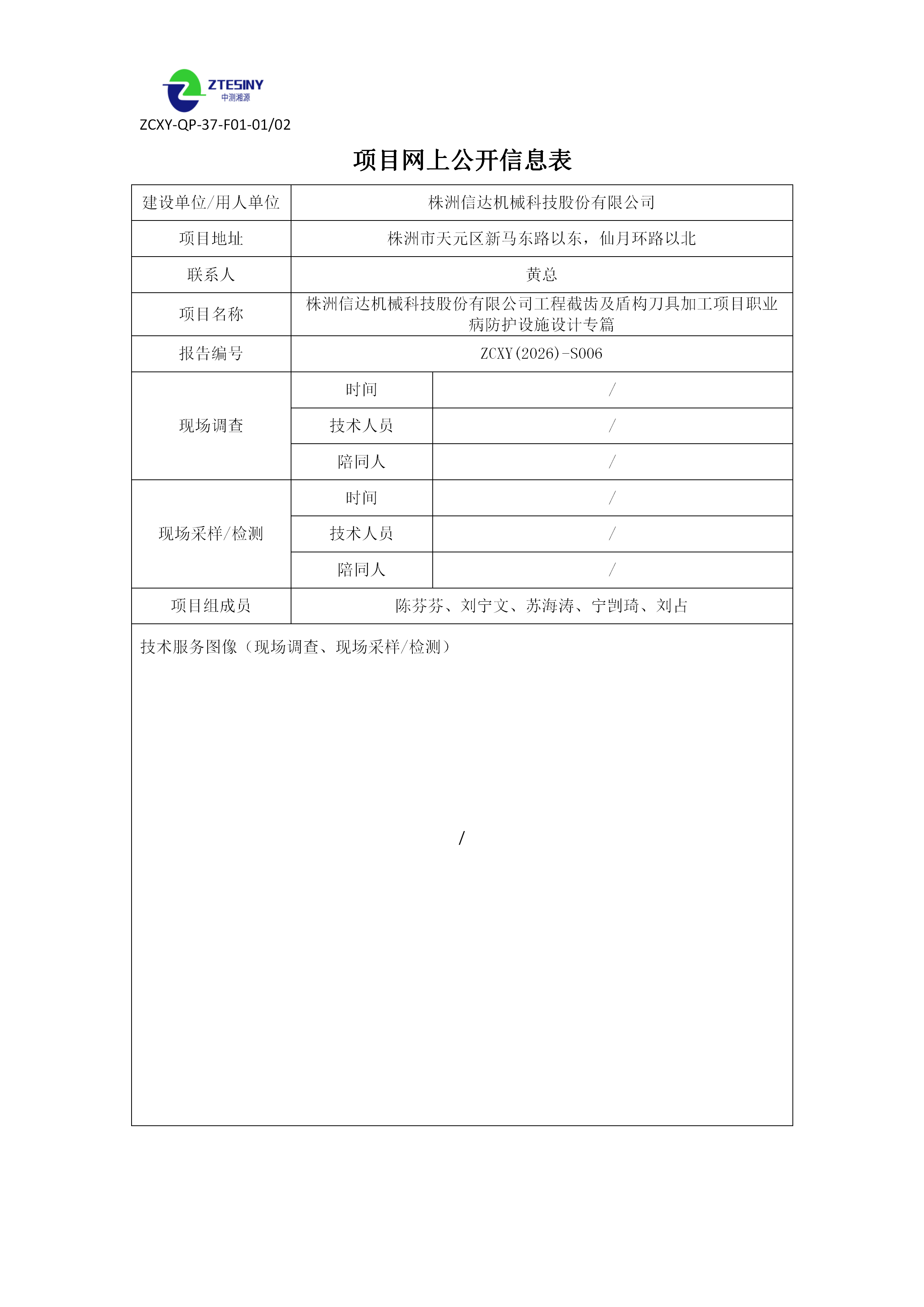 株洲信达机械科技股份有限公司工程截齿及盾构刀具加工项目职业病防护设施设计专篇