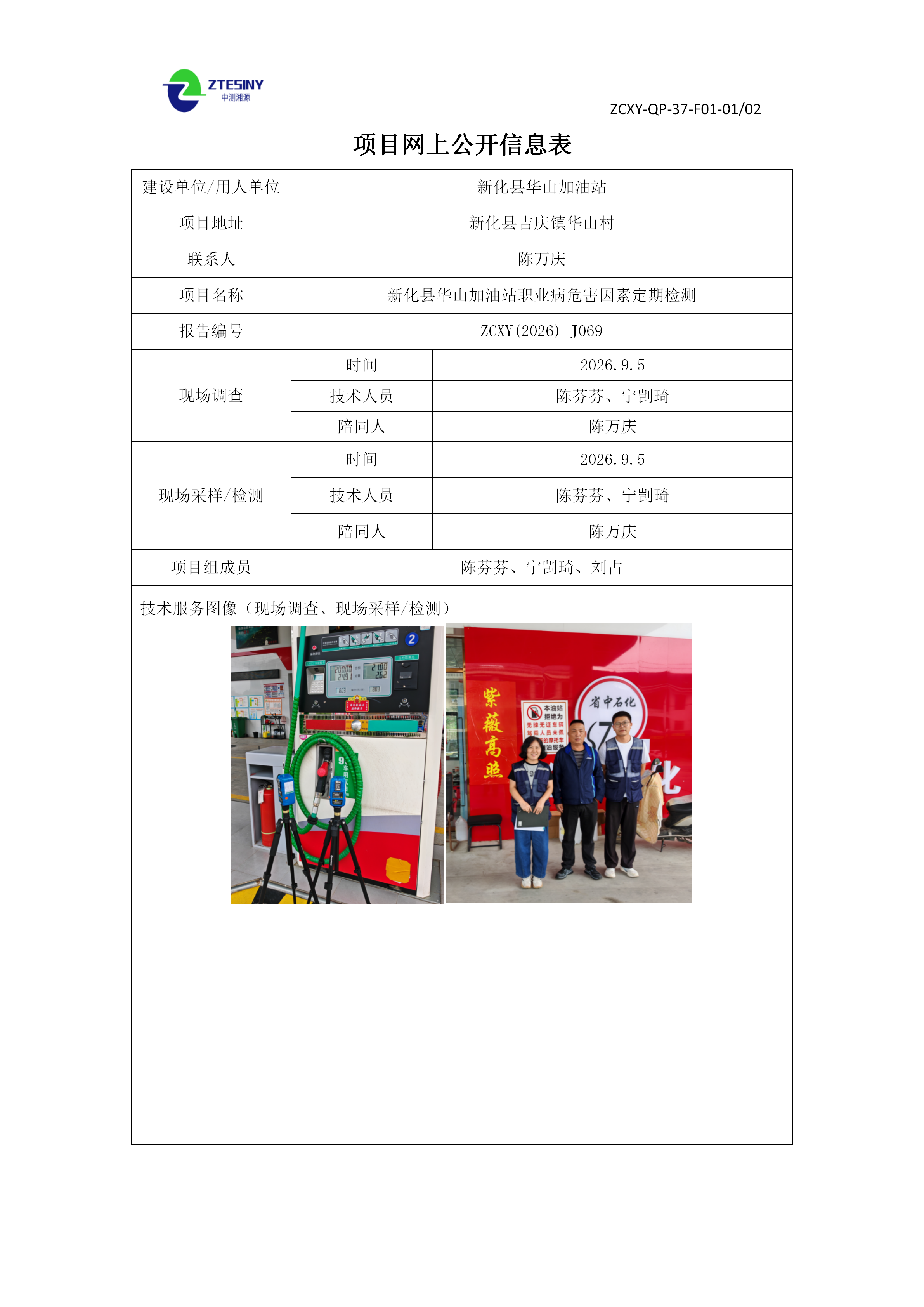 新化县华山加油站职业病危害因素定期检测