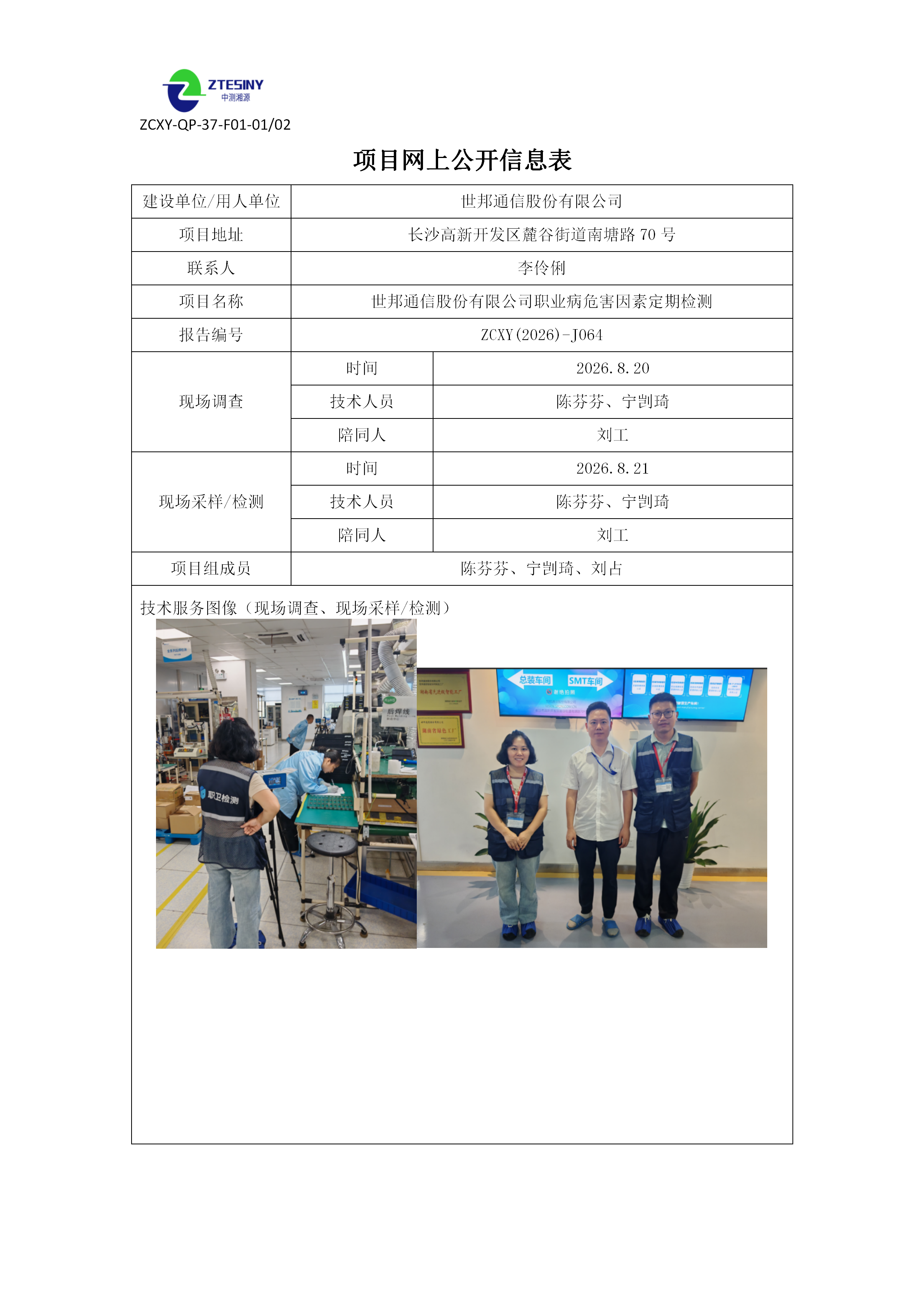 世邦通信股份有限公司职业病危害因素定期检测