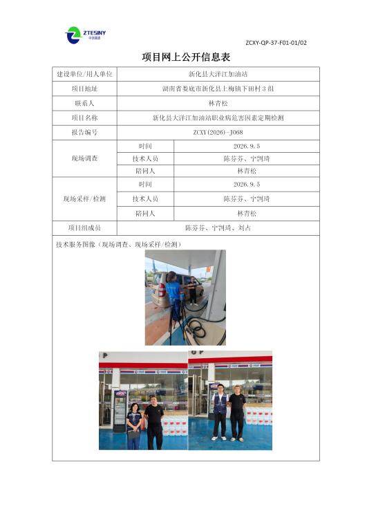 新化县大洋江加油站职业病危害因素定期检测