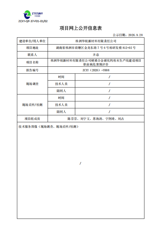 株洲华锐新材料有限责任公司硬质合金碳化钨粉末生产线建设项目职业病危害预评价