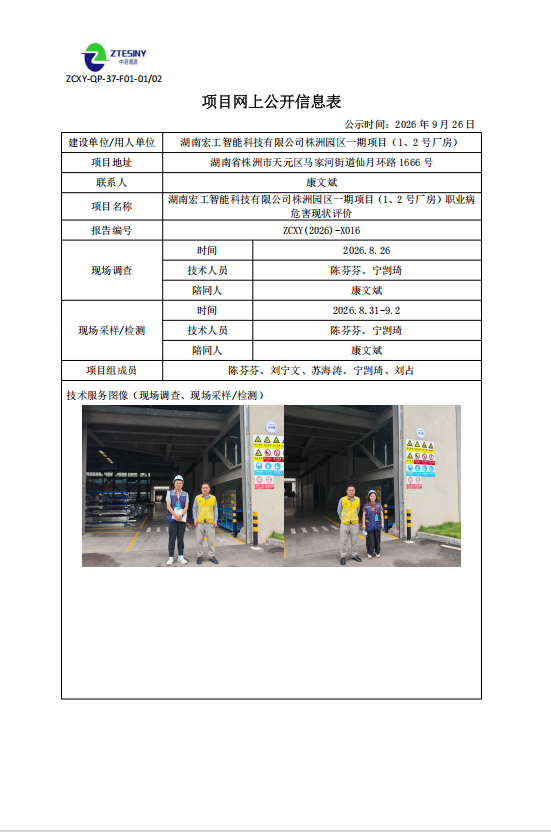 湖南宏工智能科技有限公司株洲园区一期项目（1、2号厂房）职业病危害现状评价