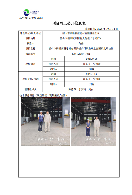 韶山市福银新型建材有限责任公司职业病危害因素定期检测