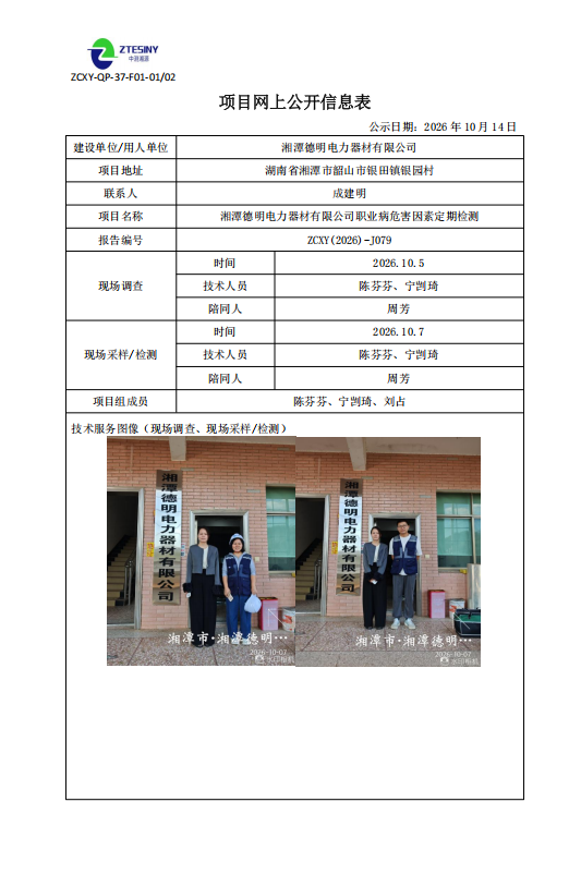 湘潭德明电力器材有限公司职业病危害因素定期检测