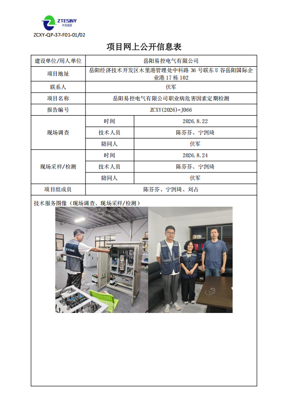 岳阳易控电气有限公司职业病危害因素定期检测