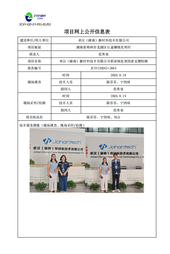 卓汉（湖南）新材料技术有限公司职业病危害因素定期检测